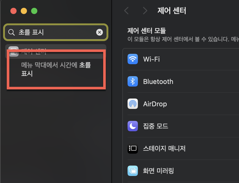메뉴 막대에서 시간에 초를 표시
