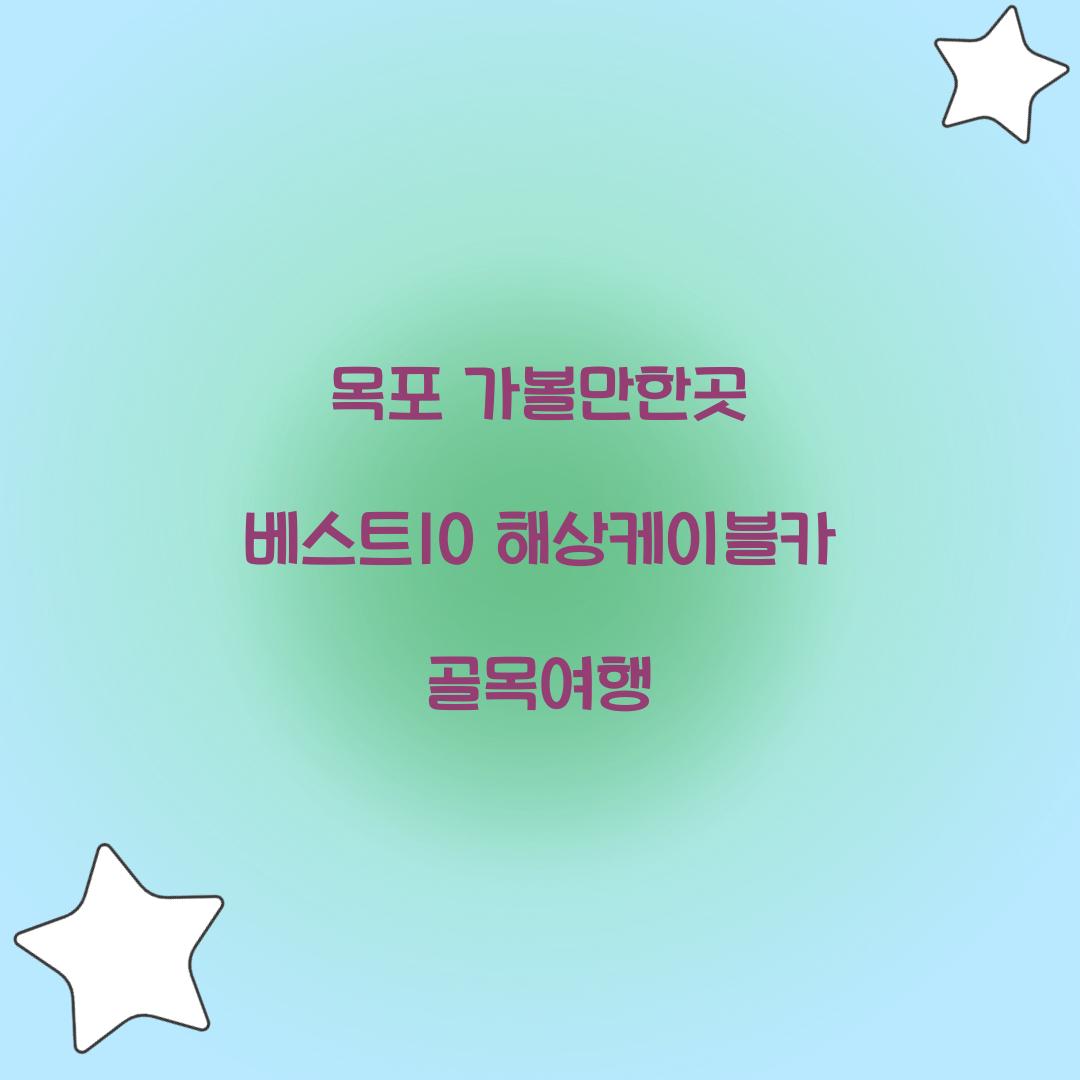 목포 가볼만한곳 베스트10