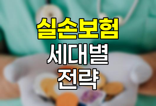 실손보험 세대별 특징과 전환 전략