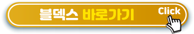 블덱스-바로가기