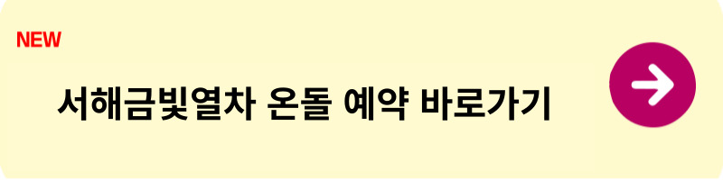 서해금빛열차 온돌 예약