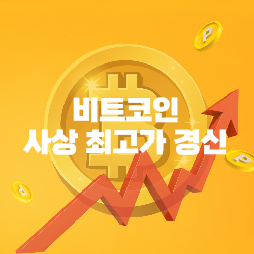 비트코인 사상 최고가 경신