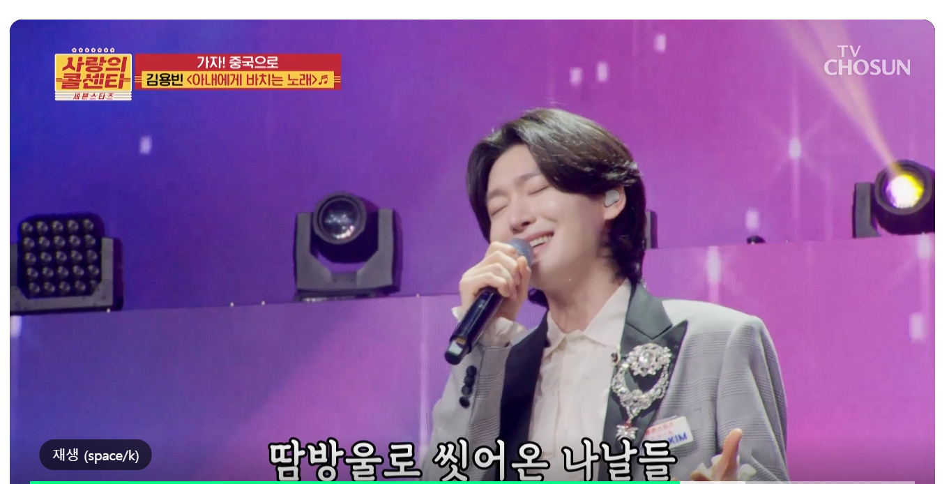 사랑의 콜센타 시즌 2 세븐스타즈 김용빈 아내에게 바치는 노래