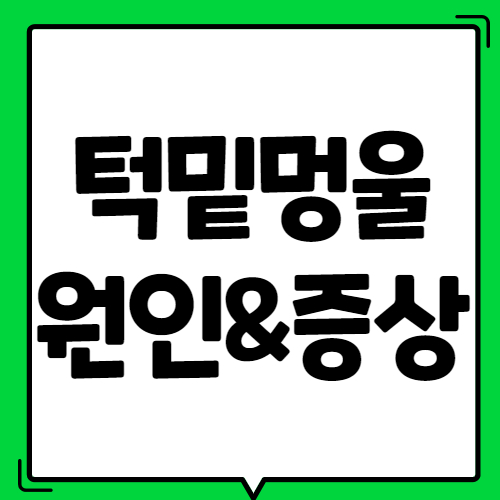 턱밑멍울