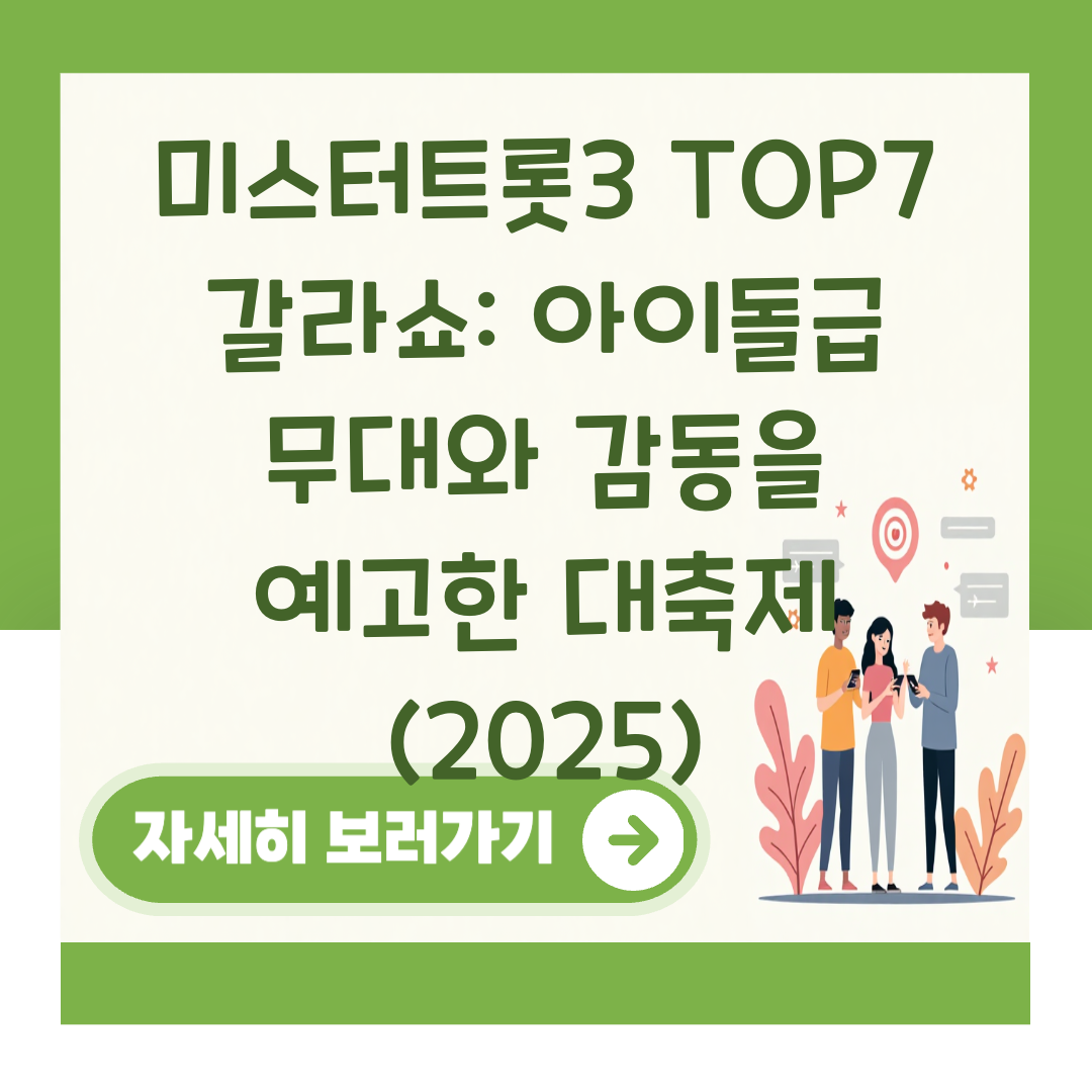 미스터트롯3 TOP7 갈라쇼: 아이돌급 무대와 감동을 예고한 대축제 (2025) 대표 이미지