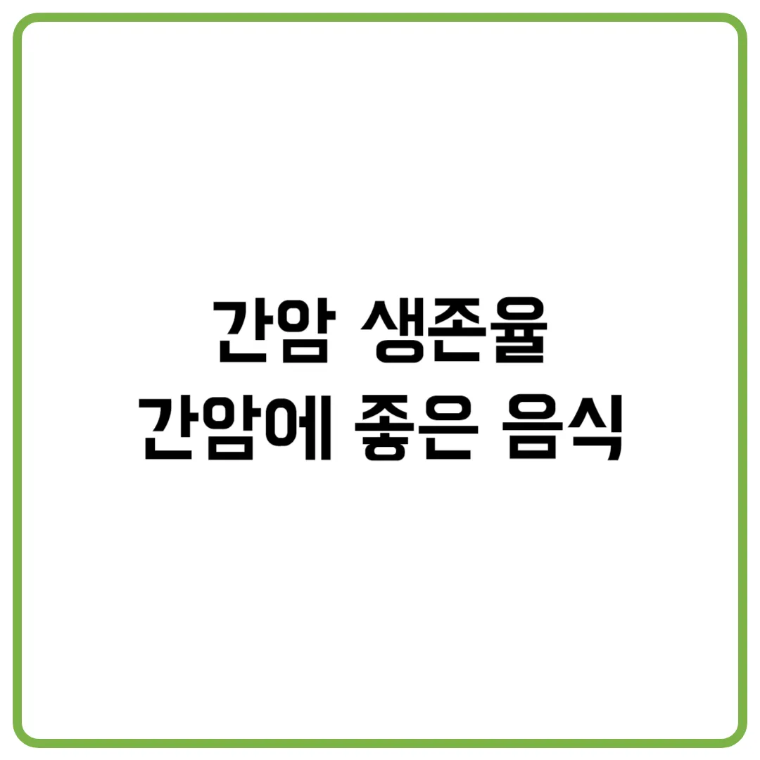 간암 생존율, 간암에 좋은 음식