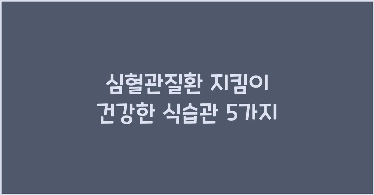 심혈관질환