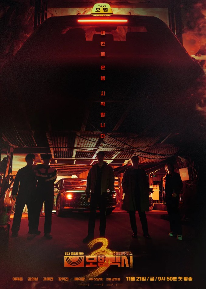 모범택시3 포스터 사진
