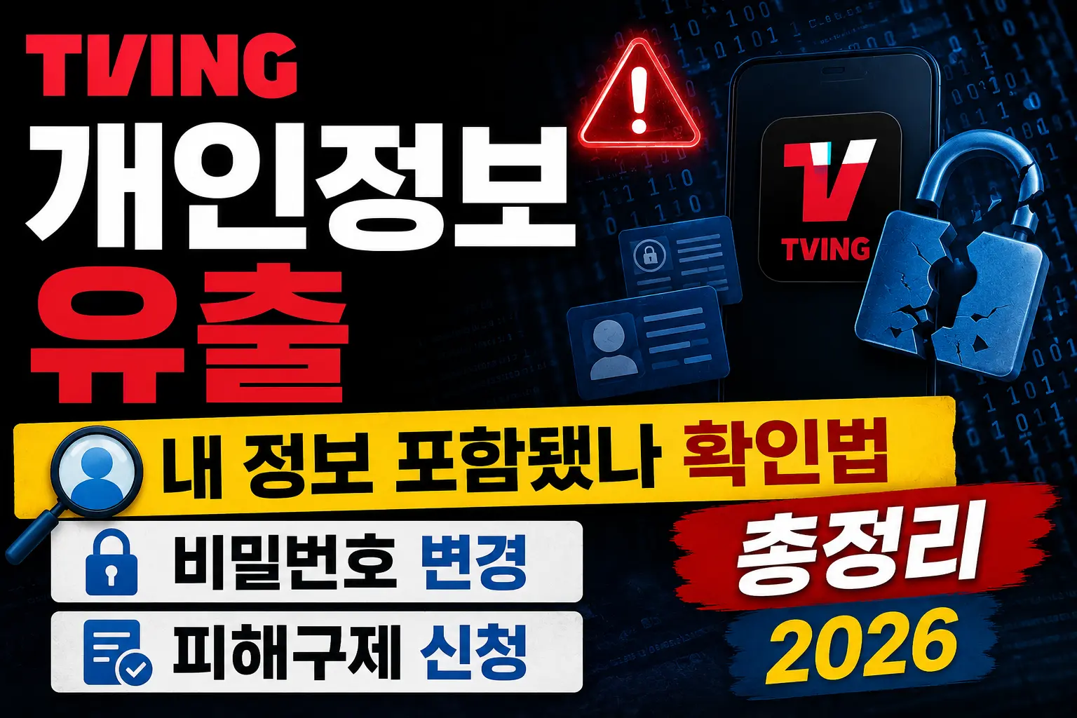 티빙 개인정보 유출 &mdash; 내 정보 포함됐나 확인법&middot;비밀번호 변경&middot;피해구제 신청 총정리 2026