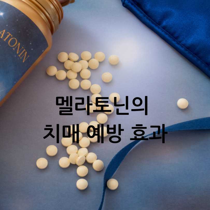 멜라토닌과 치매의 연관성