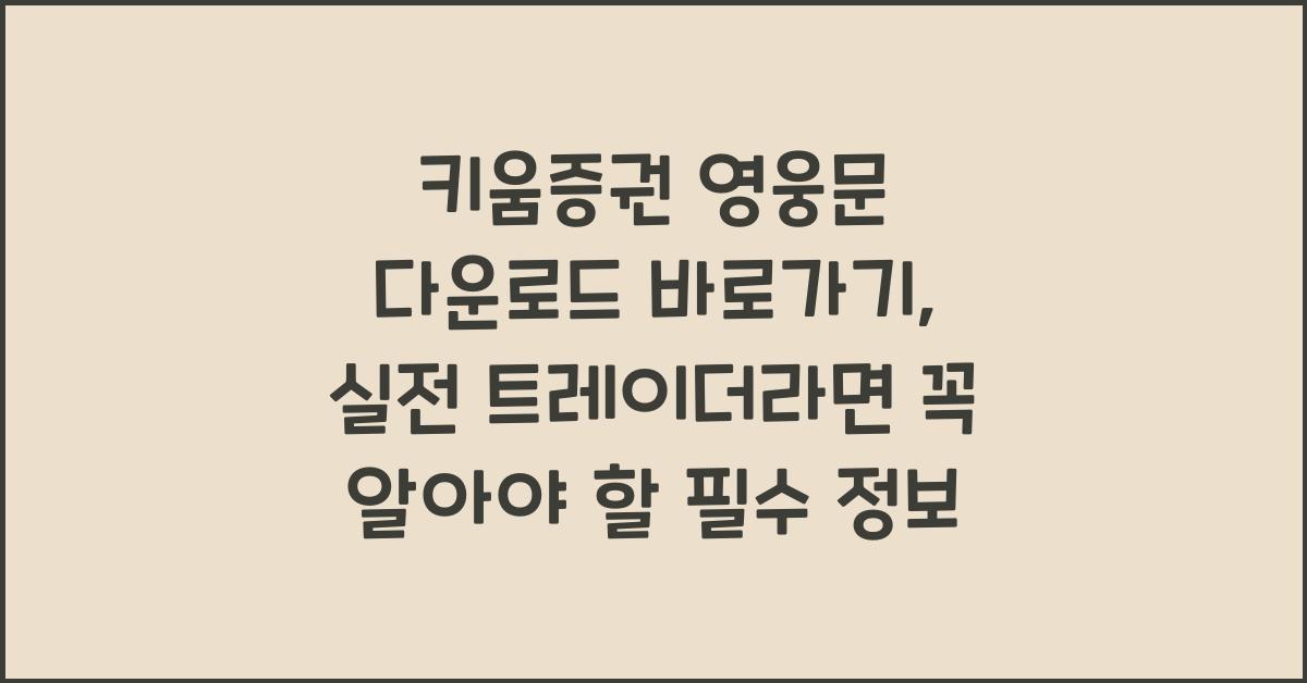 키움증권 영웅문 다운로드 바로가기, 실전 트레이더 필수