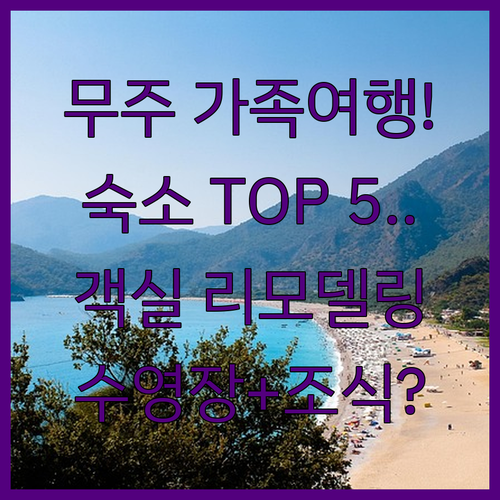 덕유산 무주 가족 여행 숙소 추천 T..