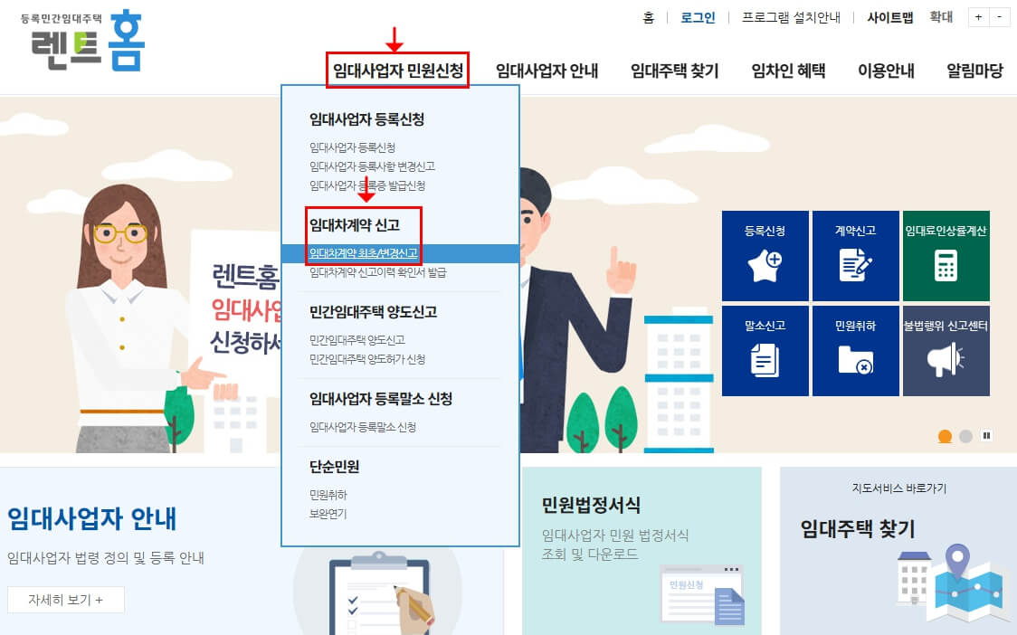 임대차계약 임대사업자 민원신청 화면