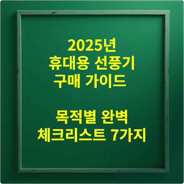 2025년 휴대용 선풍기 구매 가이드 목적별 완벽 체크리스트 7가지
