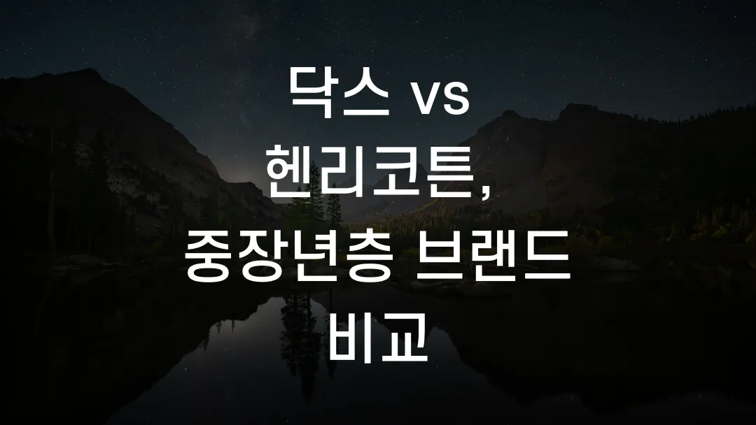 닥스 vs 헨리코튼, 중장년층 브랜드 비교