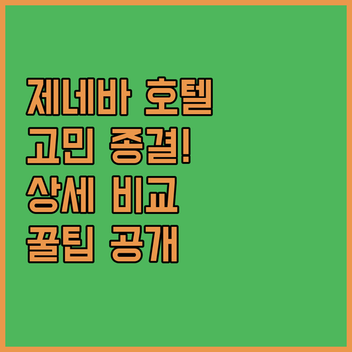 제네바 여행 숙소 고민 끝! 인기 호