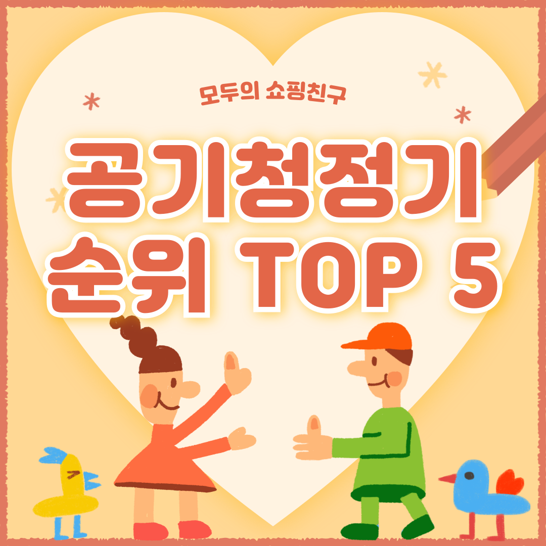 공기청정기 추천 순위