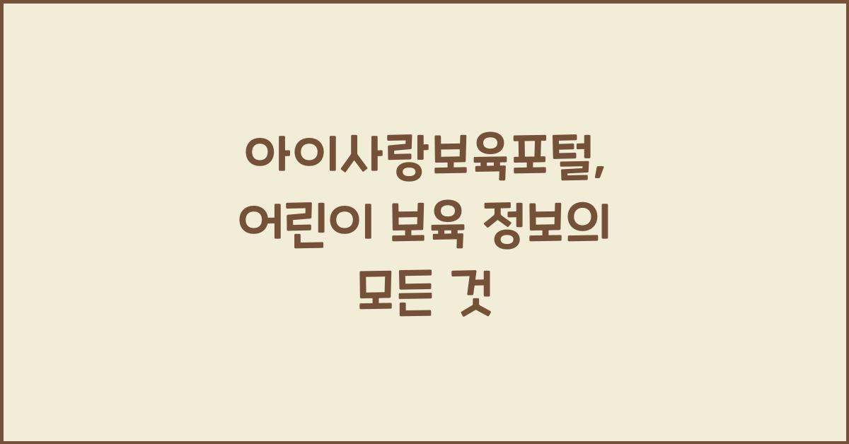 아이사랑보육포털