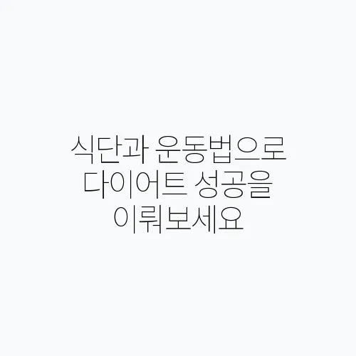 식단과 운동법으로 다이어트 성공을 이뤄보세요
