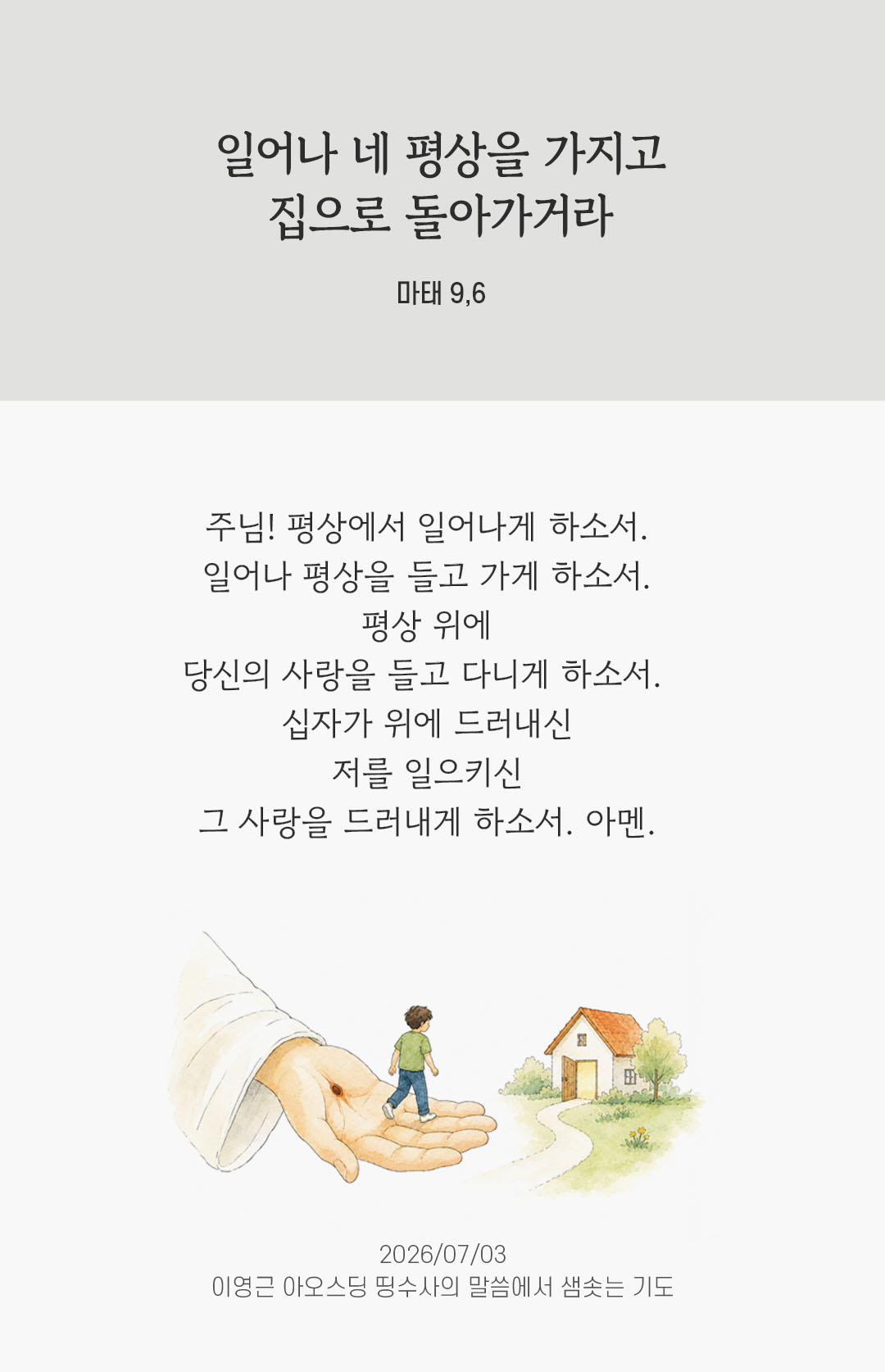 렉시오 디비나 말샘기도 마태오복음 9장 6절 기도 이미지