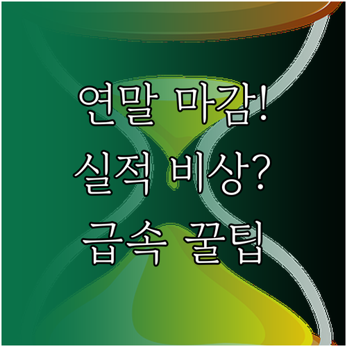 연말 카드 실적 부족분을 빠르게 채우..