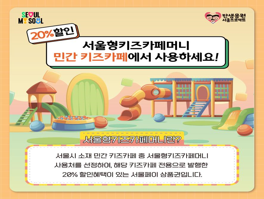 서울형키즈카페머니 신청 방법 가격 사용처 위치 키즈카페 설 연휴