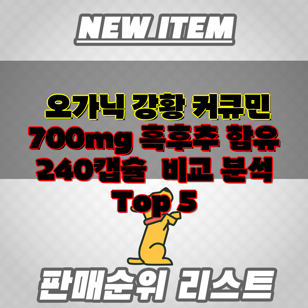  오가닉 강황 커큐민 700mg 흑후추 함유 240캡슐