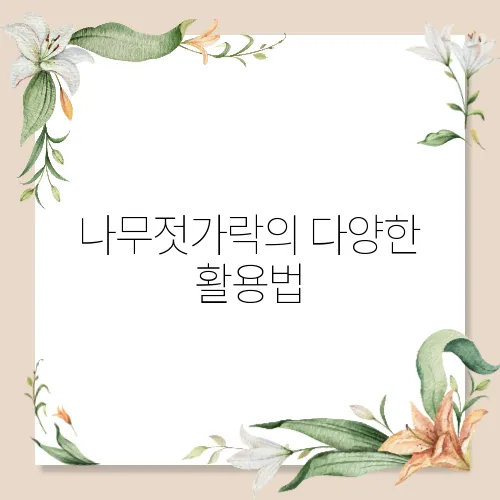 나무젓가락의 다양한 활용법