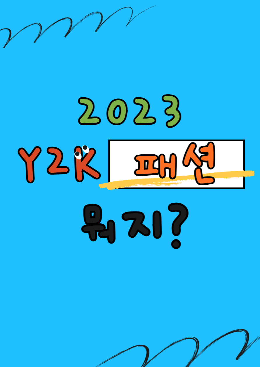Y2K패션_와이투케이패션