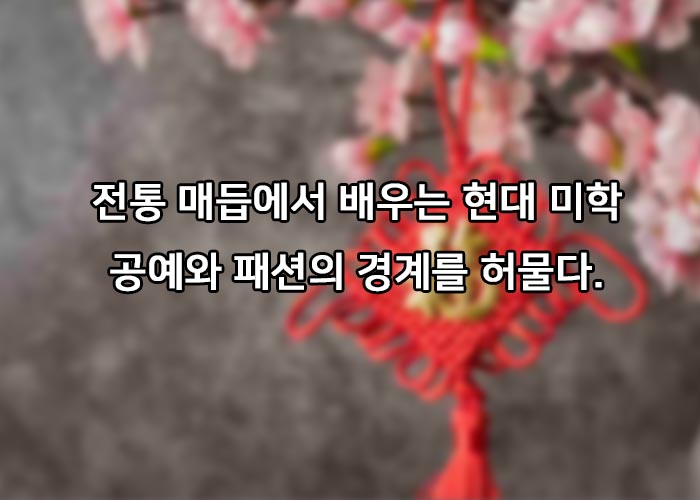 전통매듭