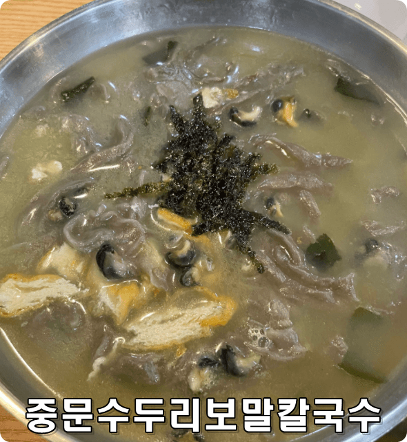 중문 수두리 보말칼국수