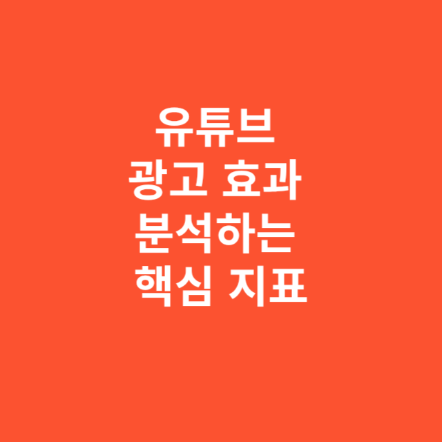 유튜브 광고 효과 분석하는 핵심 지표와 해석법