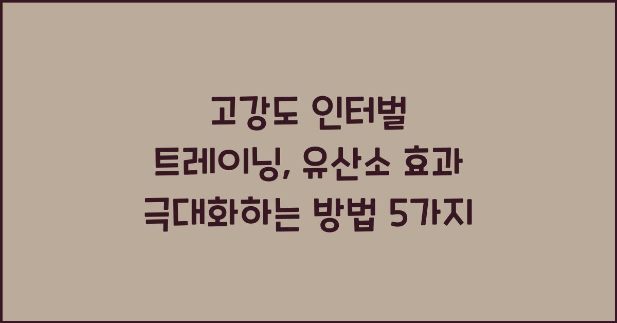 인터벌 트레이닝, 유산소 효과