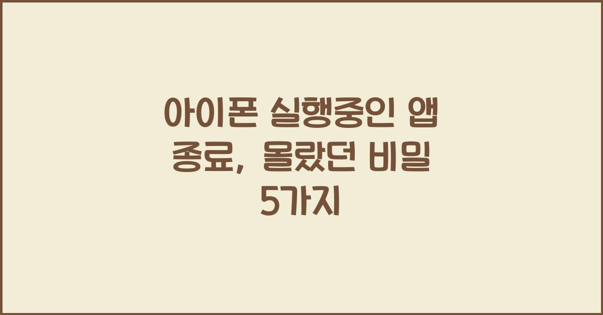 아이폰 실행중인 앱 종료