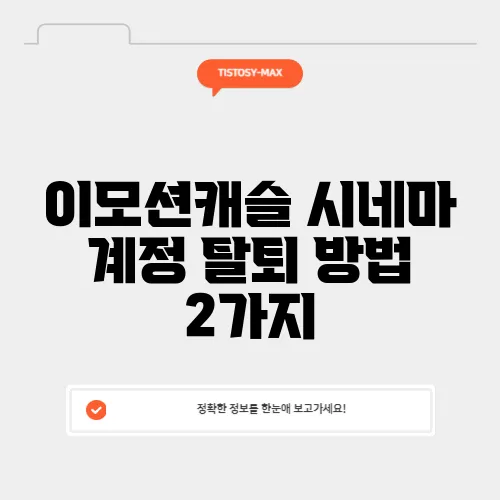 이모션캐슬 시네마 계정 탈퇴 방법 2가지