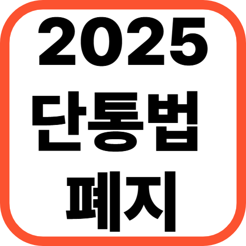2025년 단통법 폐지 [지원금 혜택은 이렇게 달라집니다!]