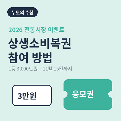 상생소비복권 썸네일