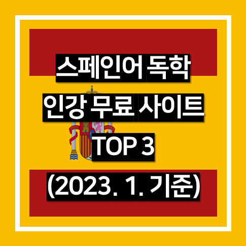 스페인어 독학 무료 인강 사이트 BEST 3
