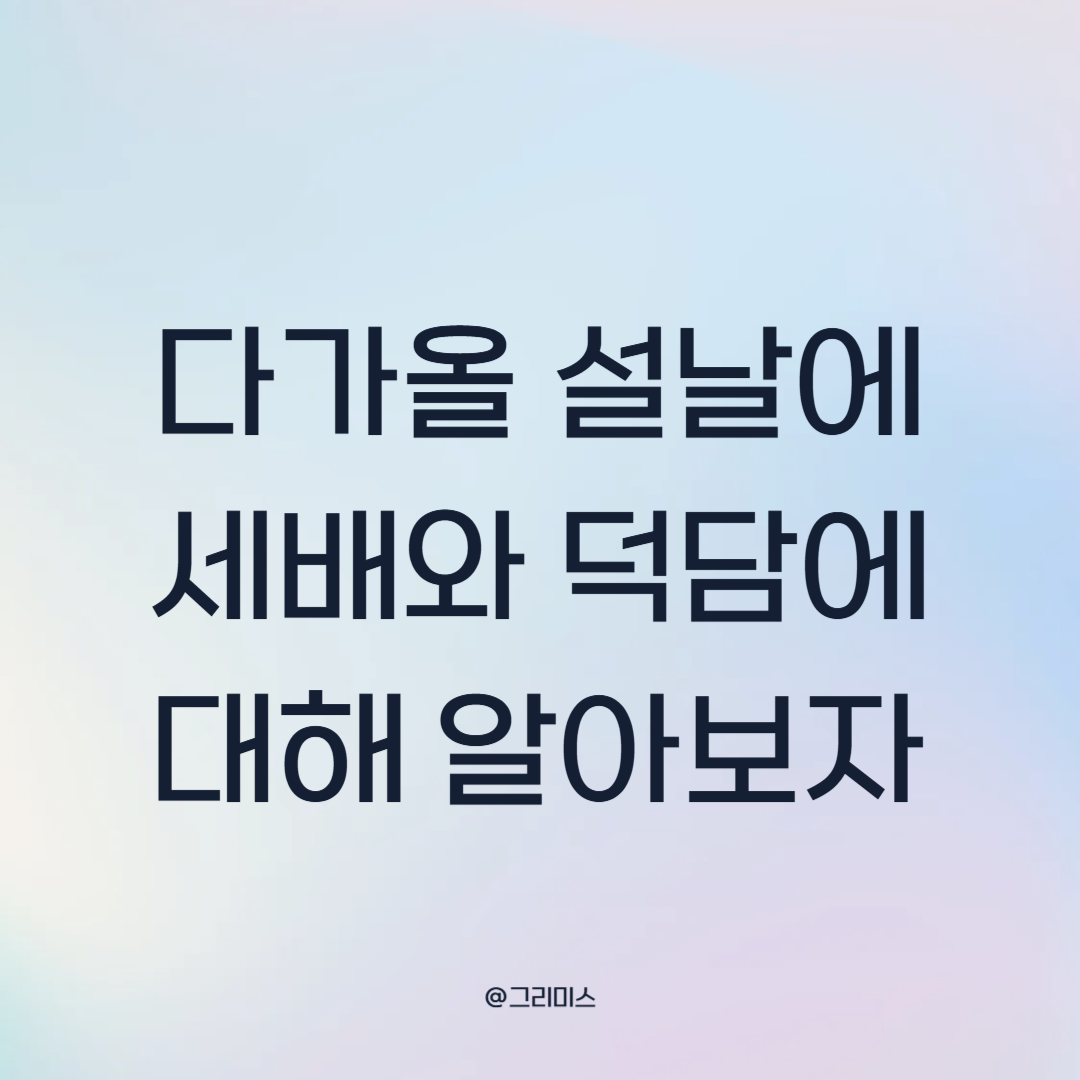 설날 덕담