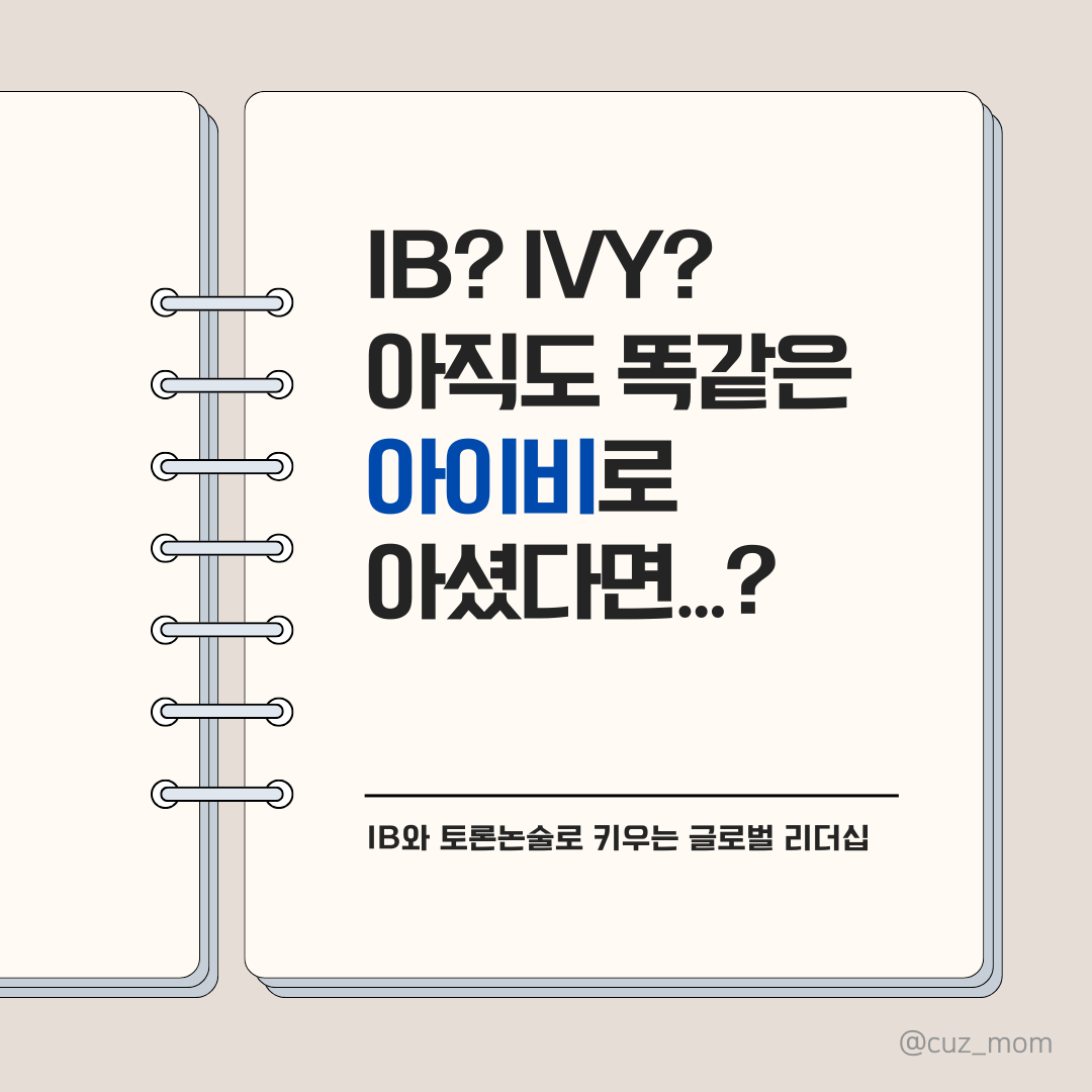 IB? IVY? 같은 아이비 아닙니다