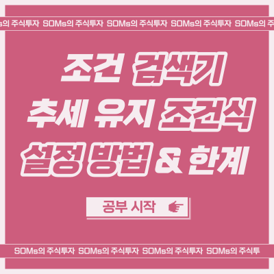 키움증권 조건검색기 - 상승 추세 검색기의 한계점 - 추세 검색