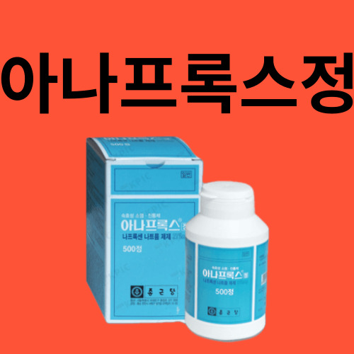 아나프록스정