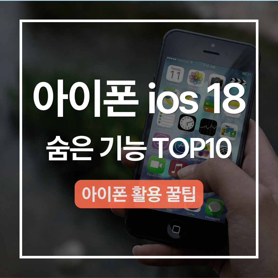 아이폰 ios18 숨은 기능 활용 꿀팁