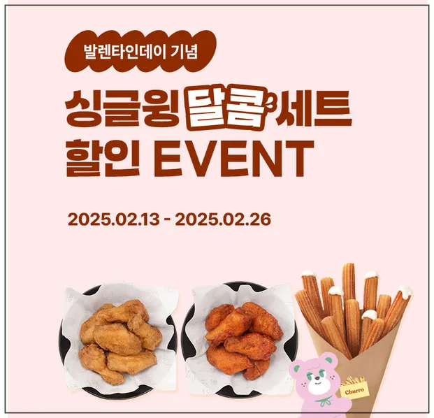 발렌타인-기념-싱글윙-달콤세트-할인-이벤트-2025년-2월-13일부터-26일까지-치킨-2개-그릇에-담긴-모습과-츄러스