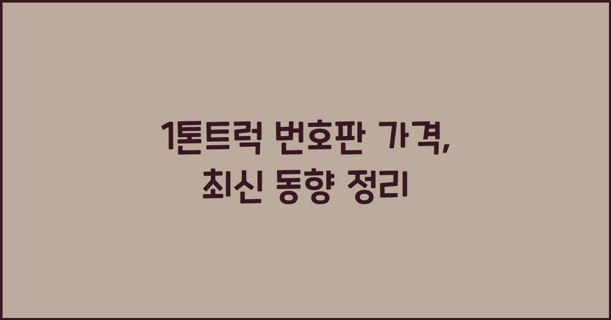 1톤트럭 번호판 가격