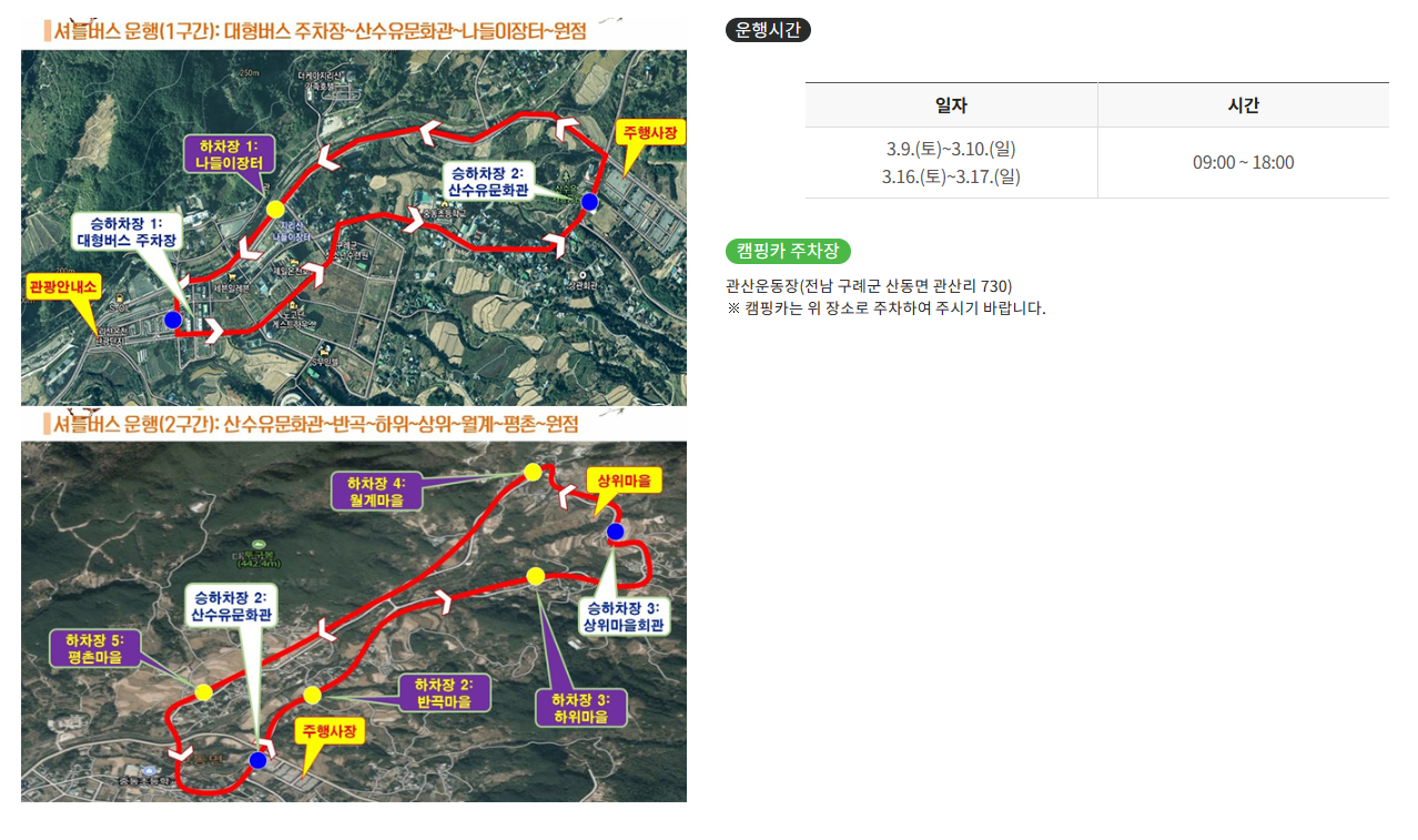 구례 산수유꽃 축제-셔틀버스 운행안내