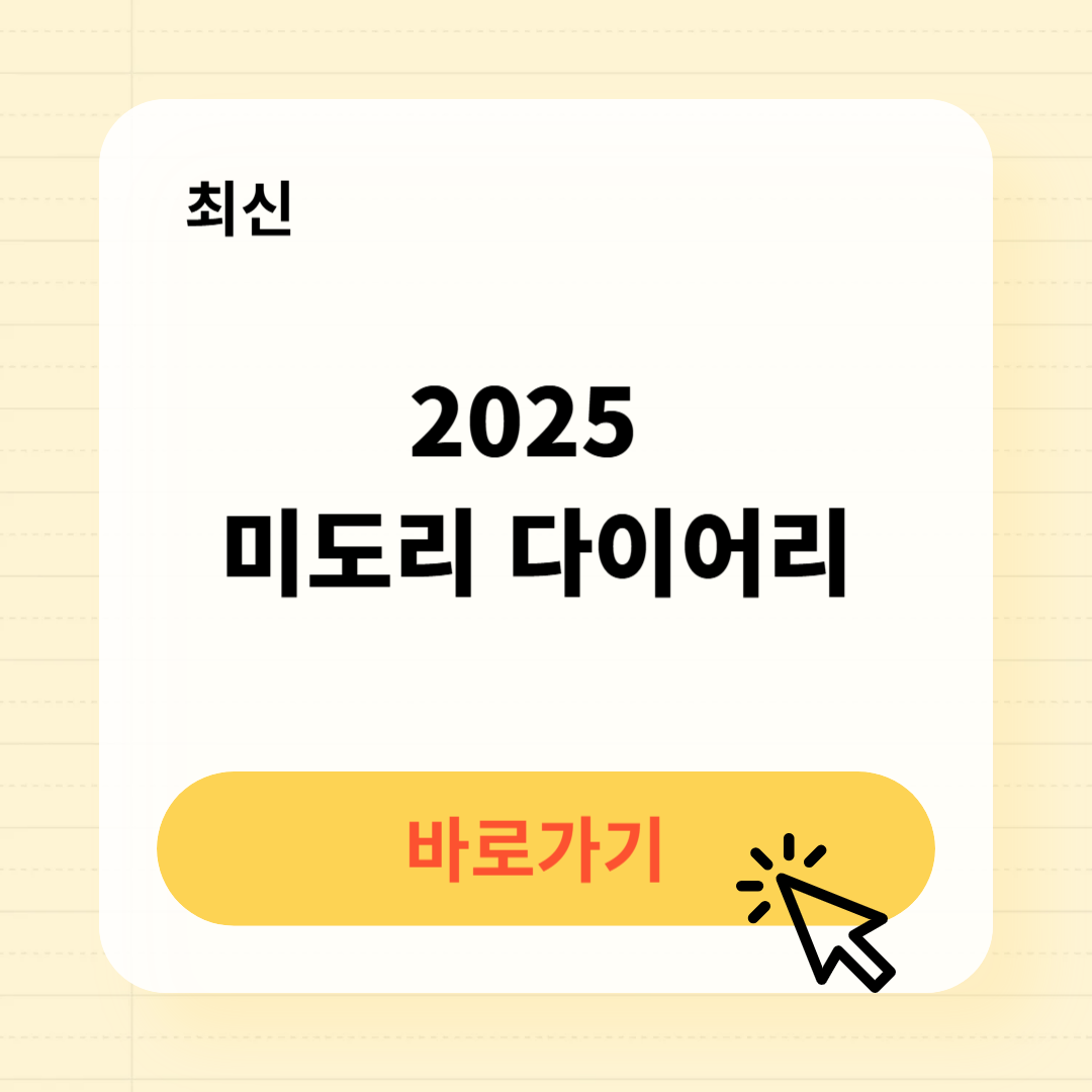 2025 미도리 다이어리 바로가기