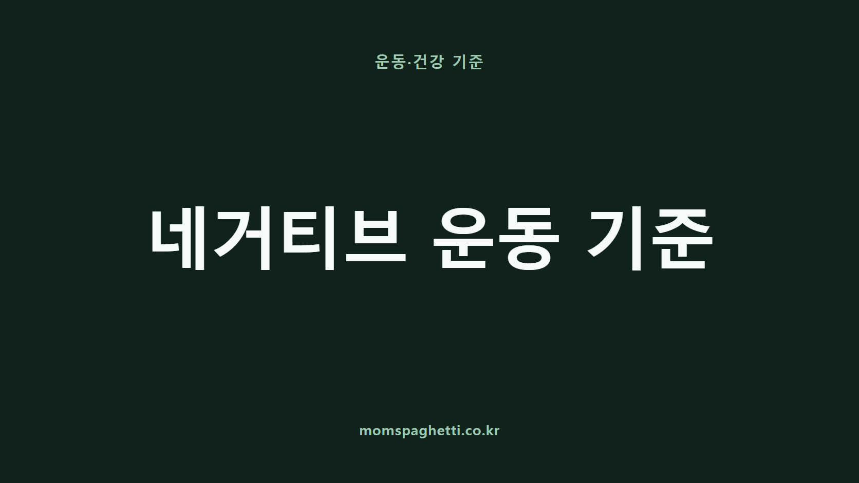 네거티브 운동 기준 문구가 표시된 운동·건강 콘텐츠 썸네일