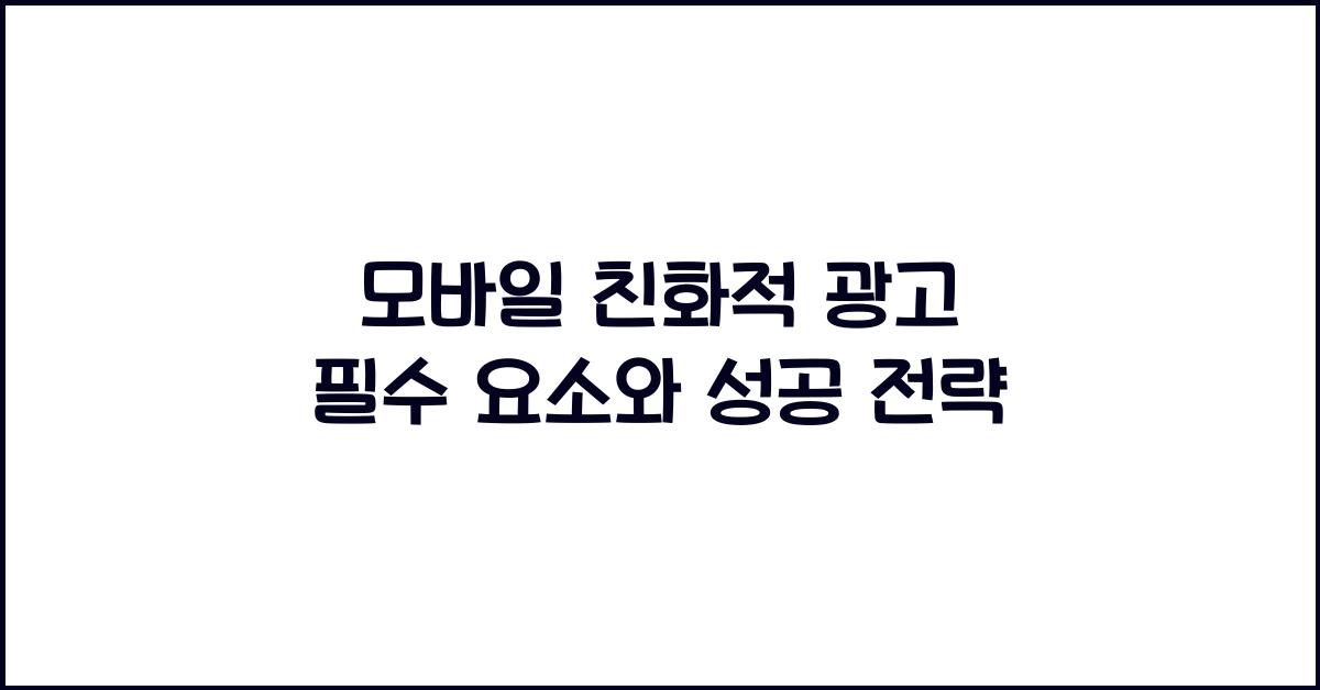 모바일 친화적 광고