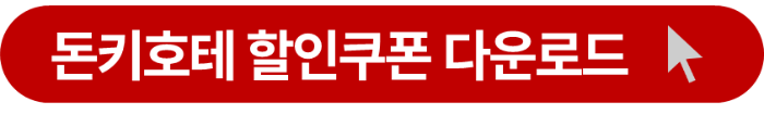 돈키호테 할인 쿠폰 다운로드 페이지 이동 버튼